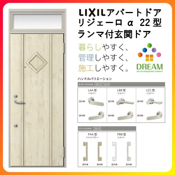 玄関ドア アパートドア用 リジェーロα K2仕様 22型 ランマ付 W785×H2225mm リクシル トステム LIXIL 集合住宅 寮 ドア 玄関 アルミ枠 本体鋼板 リフォーム DIY