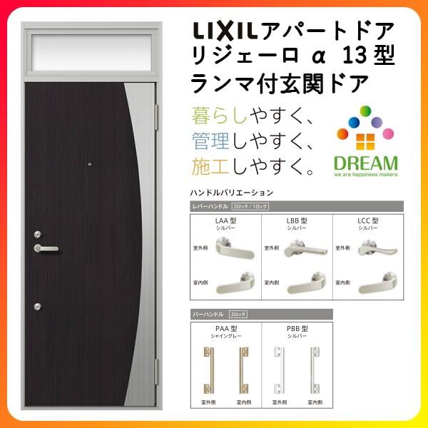 玄関ドア アパートドア用 リジェーロα K6仕様 13型 ランマ付 W785×H2225mm リクシル トステム LIXIL 集合住宅 寮 ドア 玄関 アルミ枠 本体鋼板 リフォーム DIY