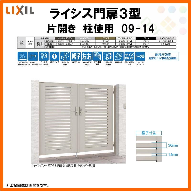 門扉 柱使用 09 14 Lixil Toex ライシス３型 横桟 太 1 W900 H1400 片開き W900 H1400 Risis3 K H 0914 建具専門店 アルミ門扉 Lixil Toex