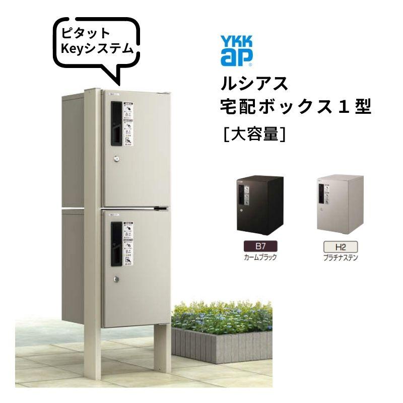 郵便ポスト  宅配ボックス ルシアス　未使用品【店頭取引限定】早い者勝ち！取りに来れる方限定！！ YKK AP ルシアス 宅配ボックス1型 受取可能寸法:W300*D350*H500mm