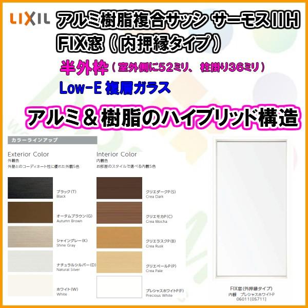 FIX窓(内押縁タイプ) 021018 サーモス2H W250×H250mm 複層ガラス サーモスII-H 樹脂アルミ複合サッシ LIXIL リクシル 断熱サッシ 窓 リフォーム DIY｜tategushop