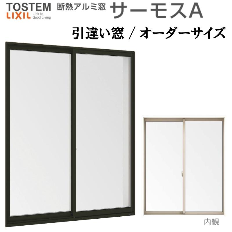 引き違い窓 サーモスA 特注 W1501〜1800×H235〜570mm オーダーサイズ 複層ガラス アルミサッシ 2枚建 引違い窓 リクシル トステム LIXIL TOSTEM リフォーム DIY｜tategushop