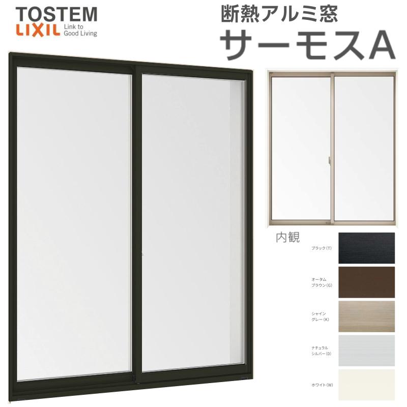 引き違い窓 17422 サーモスA W1780×H2230mm テラスサイズ 複層ガラス アルミサッシ 2枚建 引違い窓 リクシル トステム LIXIL TOSTEM 窓サッシ リフォーム DIY