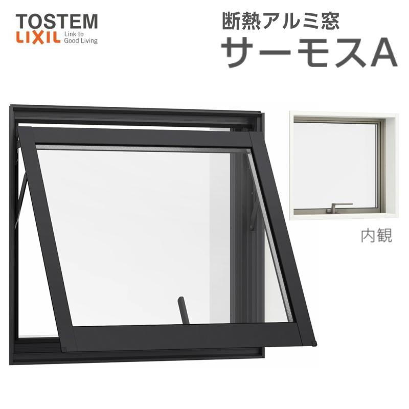 横すべり出し窓(カムラッチ) 041038 サーモスA W450×H450mm 複層ガラス アルミサッシ リクシル トステム LIXIL TOSTEM 断熱 窓サッシ リフォーム DIY