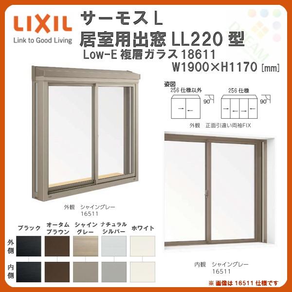 出窓 居室用 LL220型 KKセット 18611 サーモスL W1900×H1170mm LowE複層ガラス LIXIL リクシル アルミサッシ 樹脂サッシ 断熱 樹脂アルミ複合窓 リフォーム DIY