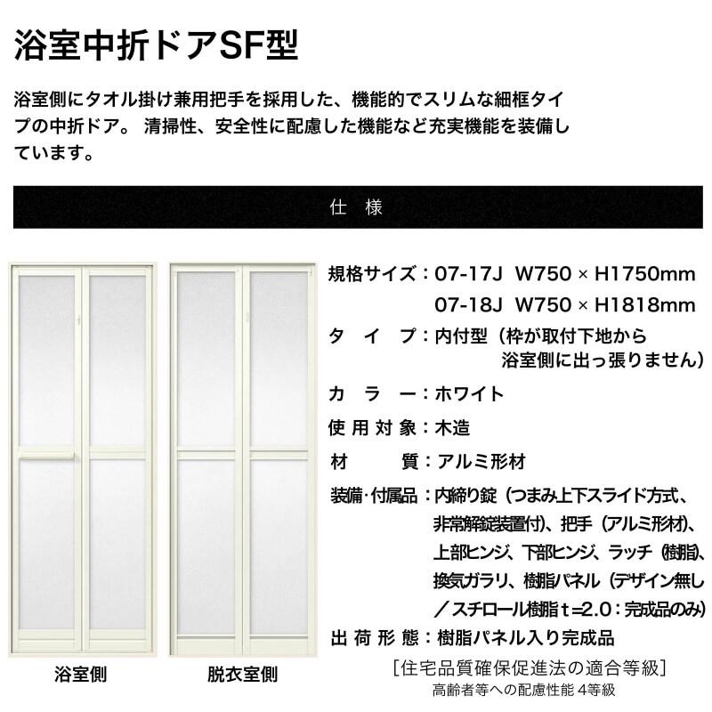 最安値　浴室2枚折ドア 枠付 内付型完成品  規格サイズ W750×H1750mm LIXIL/リクシル SF型 LIXIL（リクシル） 【新品在庫】 浴室2枚折ドア 枠付 内付型完成品 U