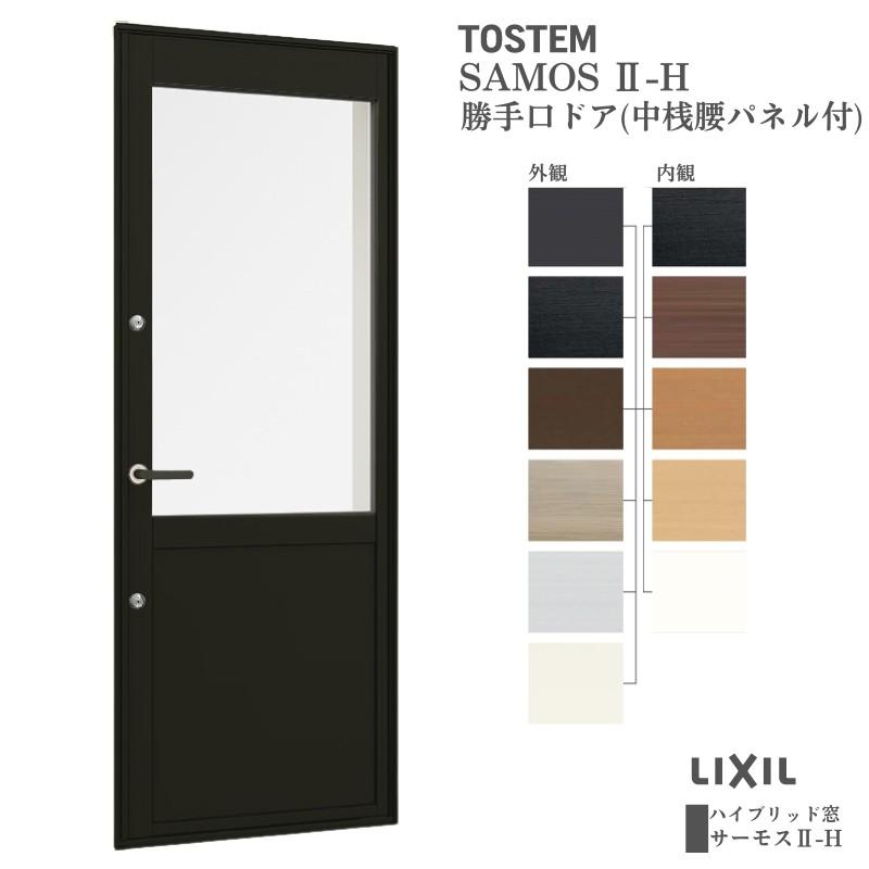 サーモスII-H 勝手口ドア(中桟腰パネル付) 06918 サーモス2-H W730