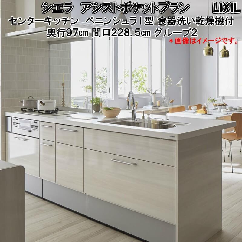対面式システムキッチン リクシル シエラ センターキッチン ペニンシュラi型 アシストポケット 食器洗い乾燥機付 W2285mm 間口228 5cm 奥行97cm グループ2 Shieraa Spd 228 G2 建具専門店 通販 Yahoo ショッピング