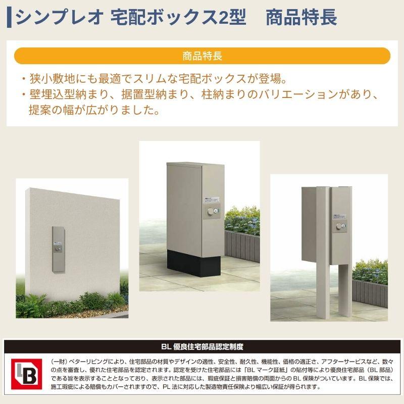 YKK AP シンプレオ 宅配ボックス2型 受取可能寸法:W110*D355