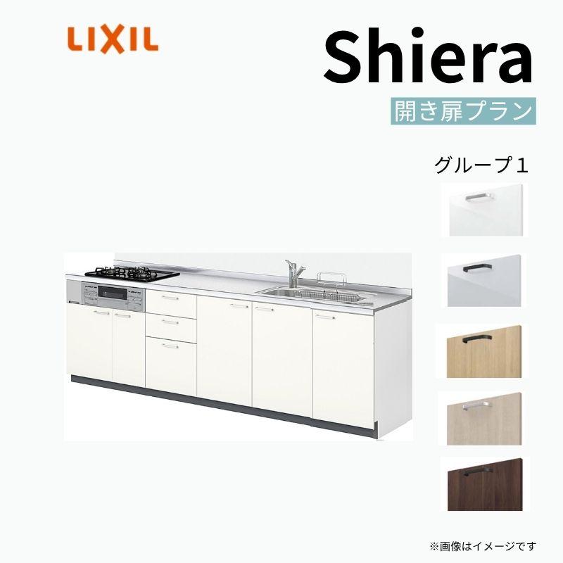 システムキッチン シエラS W2700mm 壁付I型 開き扉プラン ウォールユニットなし 食洗機なし 間口270cm 奥行60cm グループ1 リクシル 流し台 リフォーム