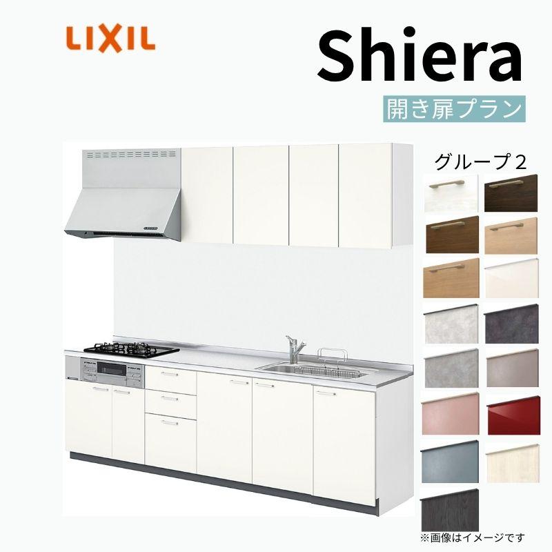 システムキッチン シエラS W2700mm 壁付I型 開き扉プラン ウォールユニット付 食洗機なし 間口270cm 奥行60cm グループ2 リクシル 流し台 リフォーム 仕様変更可