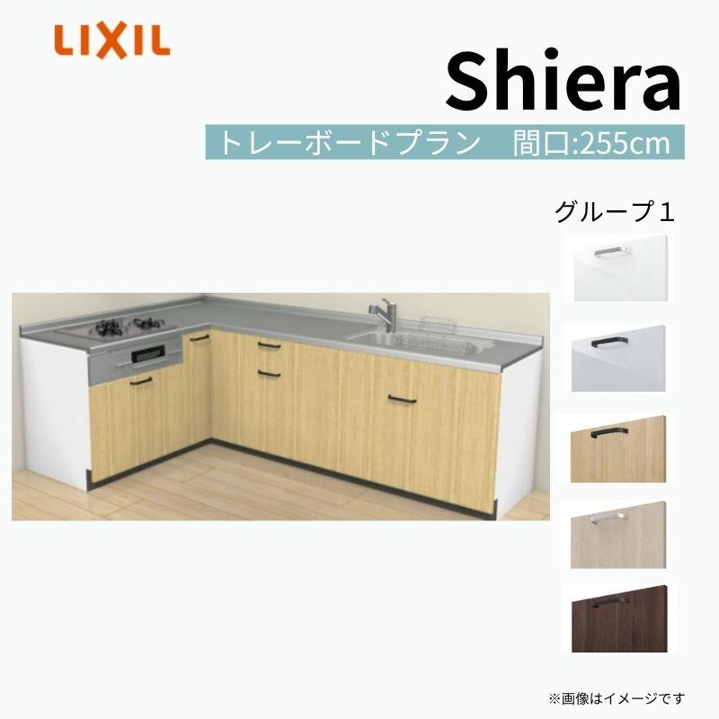システムキッチン シエラ W2550mm 壁付L型 ウォール 基本プラン トレー 