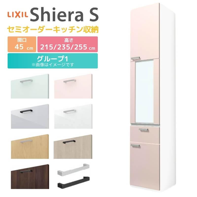 シエラS 食器棚 リクシル 間口45cm(R) カップボードプラン 高さ215 235cm 奥行45cm W450mm LIXIL システムキッチン収納 グループ1