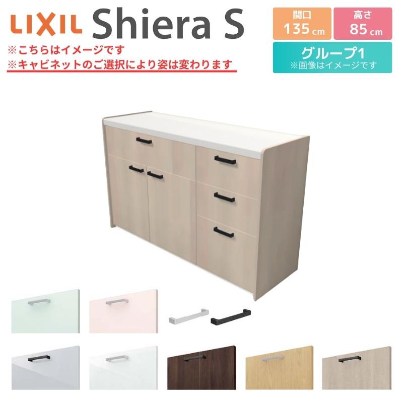 シエラS　食器棚　リクシル　壁付型カウンタープラン　システムキッチン収納　LIXIL　カウンター高さ85cm　間口135cm(45L　W1350mm　グループ1　90cm)　奥行45cm