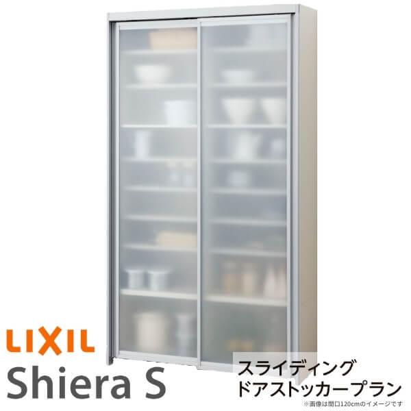 食器棚 システムキッチン収納 シエラS LIXIL スライディングドアストッカープラン W1200mm 間口120cm 高さ215 235cm 奥行45cm リクシル グループ1