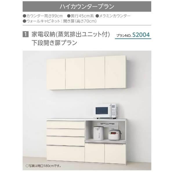 シエラ シエラS 食器棚 リクシル 間口180cm ハイカウンター S2004 家電