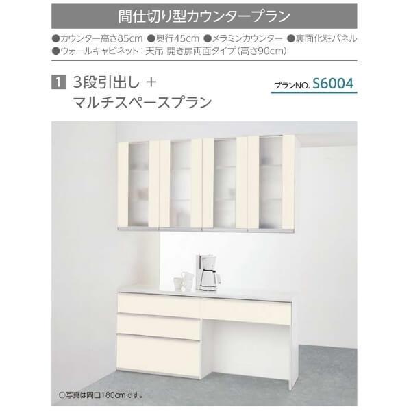 シエラS 食器棚 リクシル 間口165cm 間仕切り型カウンター S6004 3段引き出し+マルチスペースプラン W1650mm LIXIL システムキッチン収納 グループ1_3