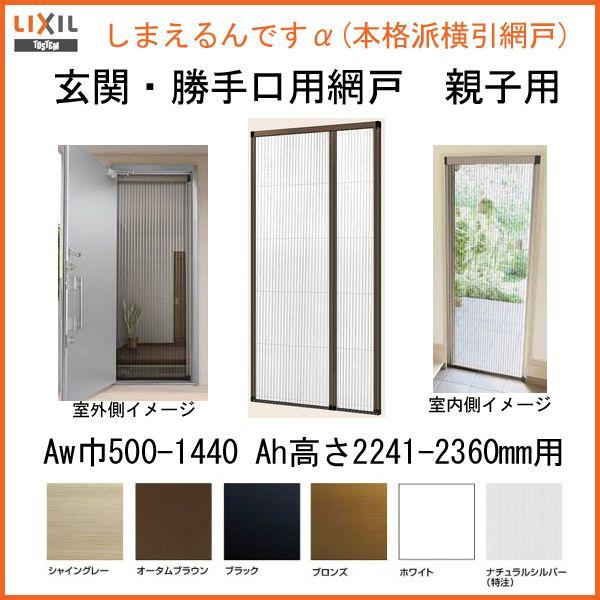 網戸　後付用　しまえるんですα　横引き　標準　144227〜144236　リクシル　親子用　LIXIL　巾Aw1440×高さAh2270〜2360mm　引き分け収納網戸　補助枠納まり　片側収納