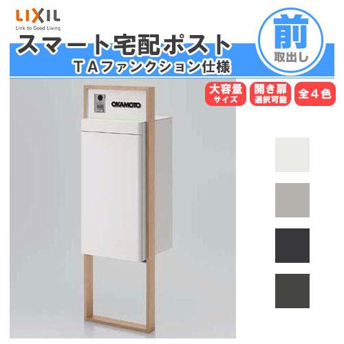 LIXIL（リクシル） 宅配ボックス スマート宅配ポストTA 戸建て住宅用
