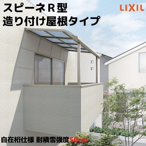 テラス屋根 スピーネ リクシル 間口4000×出幅1785mm 造り付け屋根タイプ 屋根R型 耐積雪対応強度50cm 標準桁 リフォーム DIY