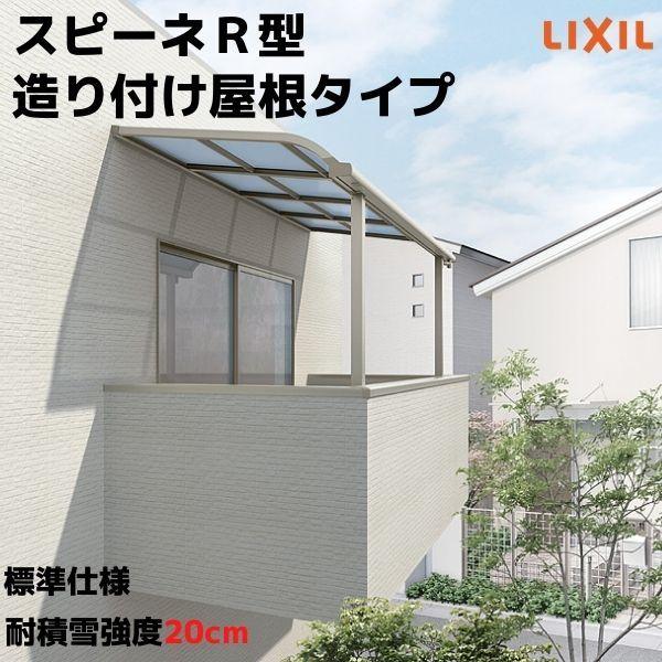 テラス屋根 スピーネ リクシル 2.5間通し 間口4550×出幅1185mm 造り付け屋根タイプ 屋根R型 耐積雪対応強度20cm 標準桁 リフォーム DIY