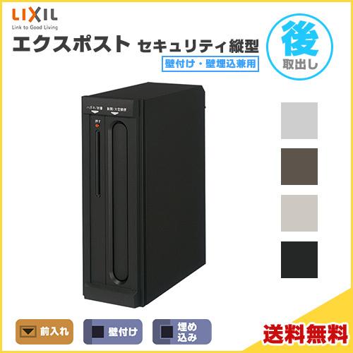 LIXIL リクシル エクスポスト　前入れ後ろ出し新品未使用品 LIXIL エクスポストフラット縦型ポスト 前入れ後ろ取り出し 壁付