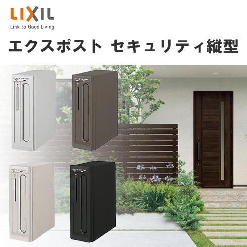 LIXIL リクシル エクスポスト　前入れ後ろ出し新品未使用品 LIXIL エクスポストフラット縦型ポスト 前入れ後ろ取り出し 壁付