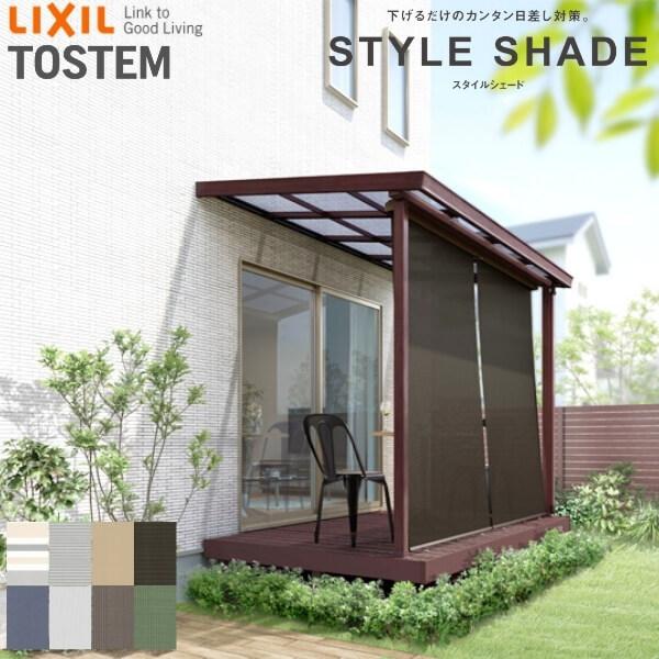 【テラス桁付】 リクシル スタイルシェード テラス間口1.5間 18628 W2030×H3030mm 本体取付数×1 LIXIL 後付窓