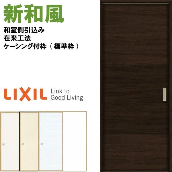 新和風　戸襖引き戸　片引戸　和風　ケーシング付枠　ラシッサ　1620　建具　DX枠　リクシル　取り替え　在来工法　トステム　和室側引込み　交換　リフォーム　LIXIL　ふすま