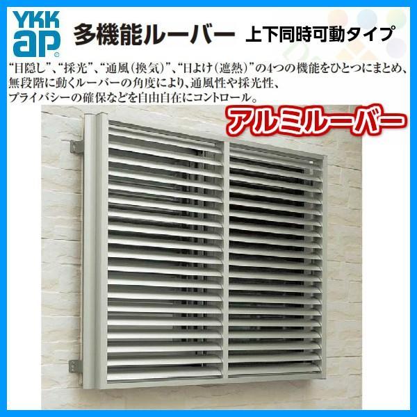 多機能ルーバー 11911 W1285×H1200mm アルミルーバー 標準タイプ 壁付