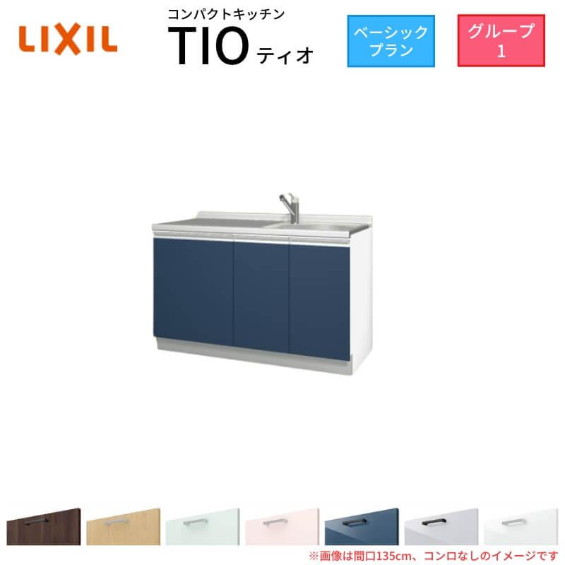 コンパクトキッチン ティオ Tio LixiL 壁付I型 ベーシック W1350mm 間口135cm コンロなし グループ1 リクシル システムキッチン 流し台 フロアユニットのみ