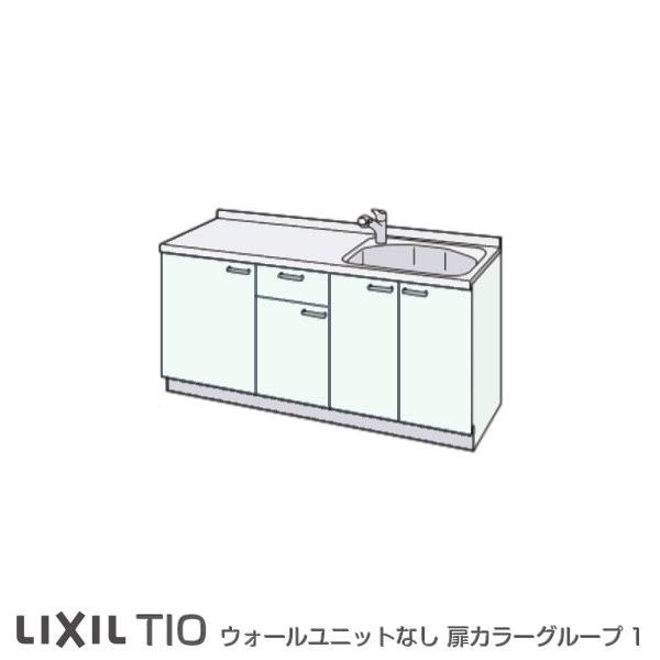 コンパクトキッチン　ティオ　Tio　リクシル　流し台　ベーシック　システムキッチン　LixiL　間口180cm　グループ1　コンロなし　フロアユニットのみ　壁付I型　W1800mm