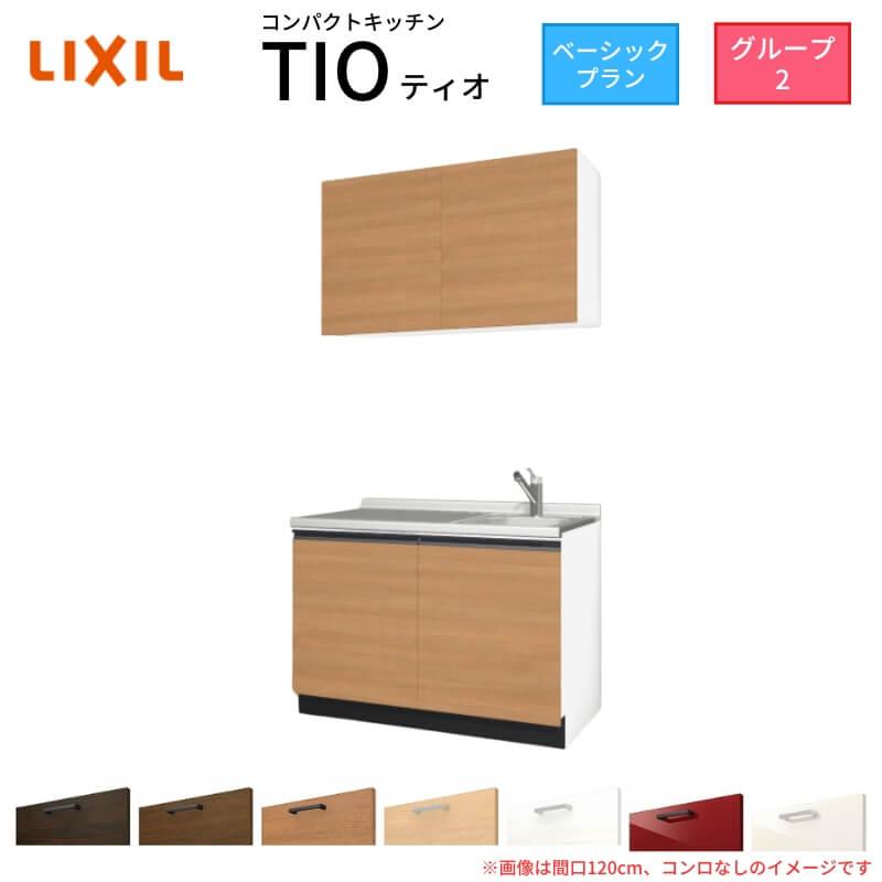 国内正規品 限定 コンパクトキッチン ティオ Tio Lixil 壁付i型 ベーシック W900mm 間口90cm コンロなし 扉グループ2 リクシル システムキッチン 流し台 期間限定送料無料 Skylanceronline Com