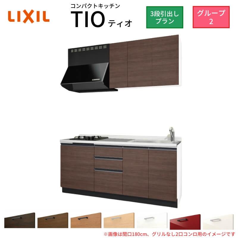 サンファーニ ティオ コンパクトキッチン Tio LixiL 壁付I型 3段引出し