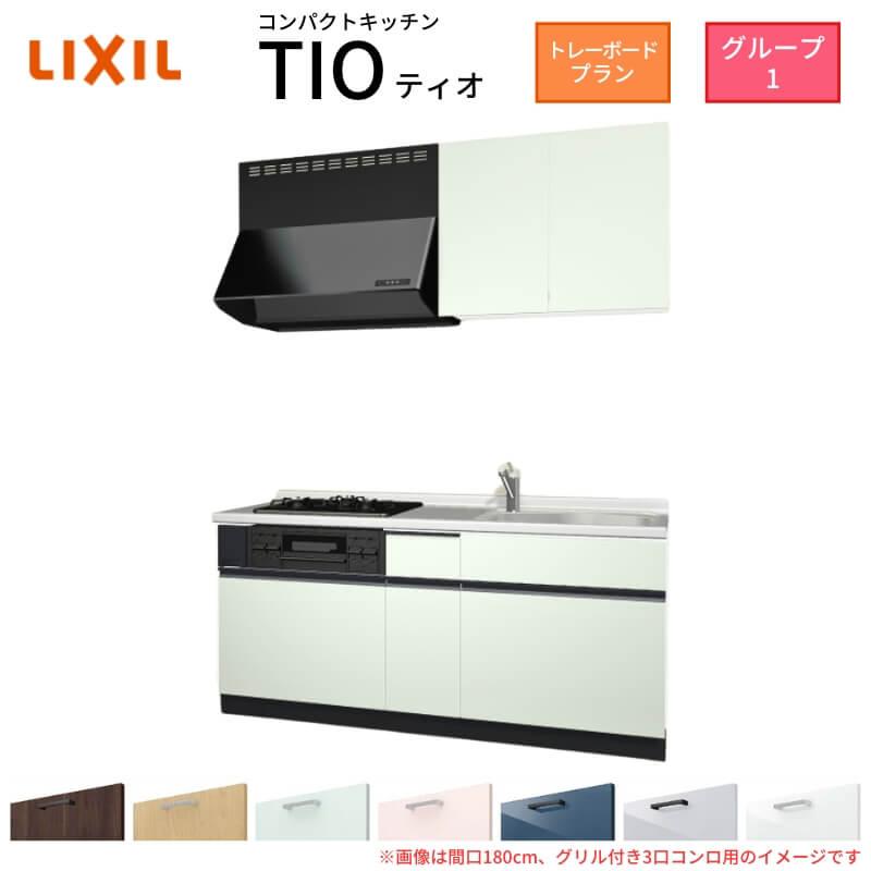 サンファーニ ティオ コンパクトキッチン Tio LixiL 壁付I型 トレー