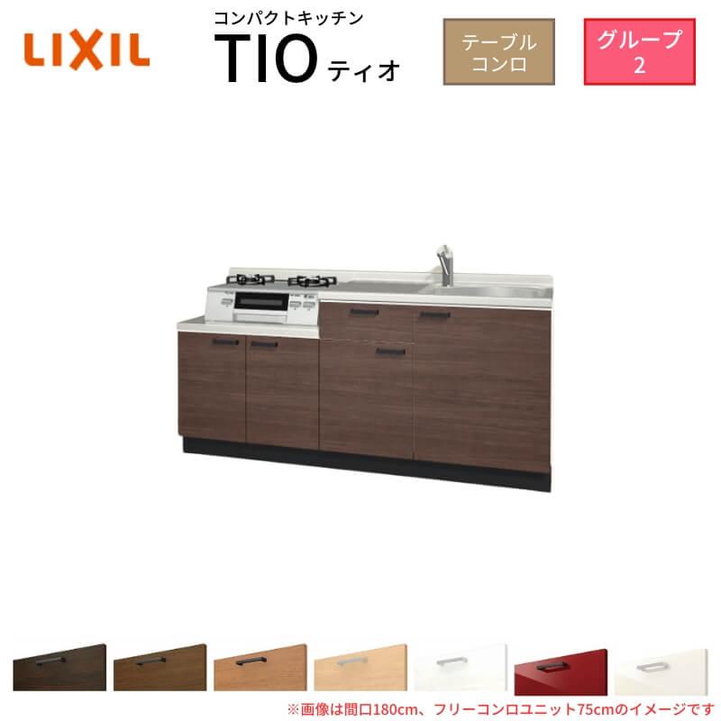 良好品のコンパクトキッチン キッチン Tio 住宅設備 Lixil 壁付i型 フリーコンロユニット60cm グループ2 間口165cm 流し台 Tio ティオ Tio Ktk 165k 60 2 建具専門店 テーブルコンロ W1650mm リクシル フロアユニットのみ 在庫処分大特価 の 流し台 シンク Www