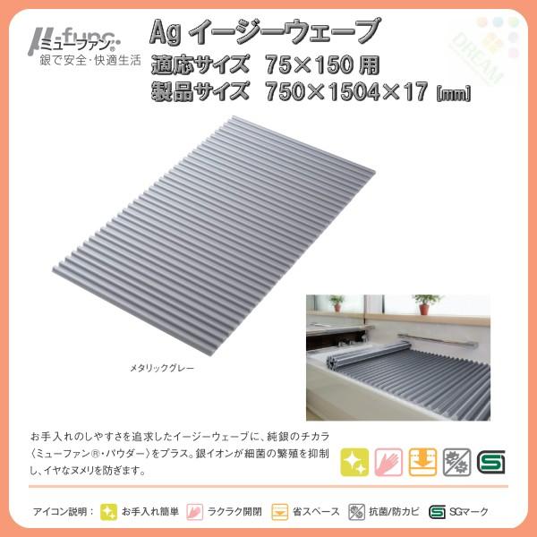 東プレ 風呂フタ Agイージーウェーブ L15 適応サイズ75×150cm用 幅750×奥行1504×高さ17mm メタリックグレー 【ふろふた】【 フロフタ】【 風呂蓋】