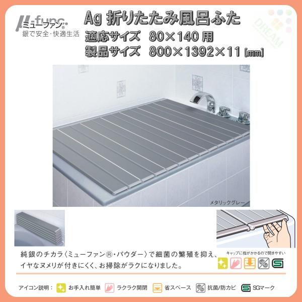 東プレ 風呂フタ Ag折りたたみ風呂ふた W14 適応サイズ80×140cm用 幅800×奥行1392×高さ11mm メタリックグレー 【ふろふた】【 フロフタ】【 風呂蓋】