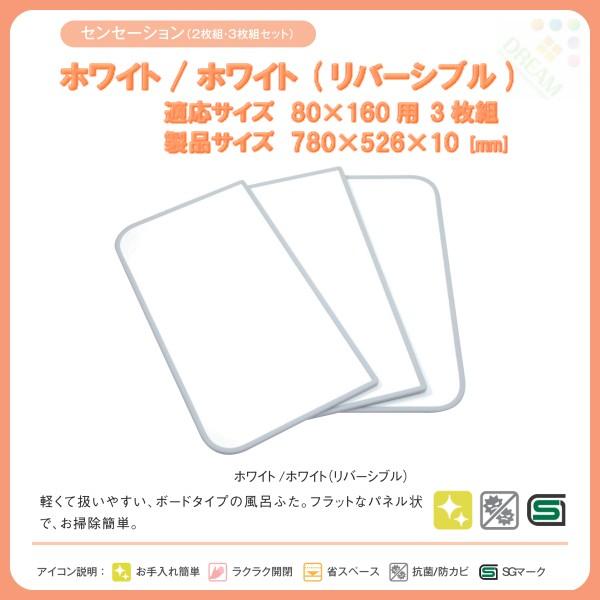 東プレ 風呂フタ センセーション 3枚組 W16 適応サイズ80×160cm 幅780×奥行526×高さ10mm ホワイト/ホワイト(リバーシブル) 【ふろふた/ フロフタ/ 風呂蓋】