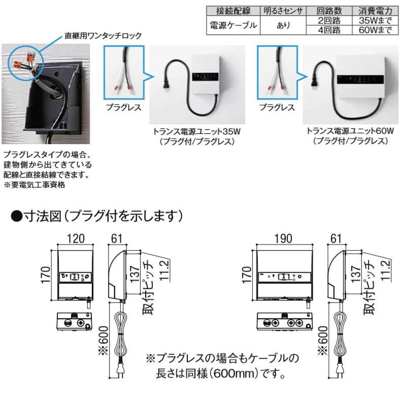 エクステリアライト 外構照明 12V 美彩 壁付用 トランス電源ユニット60W 8VLP●●ZZ LIXIL リクシル 庭園灯 屋外玄関照明 門灯 ガーデンライト｜tategushop｜02