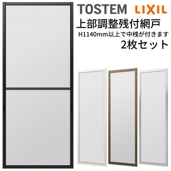 網戸 オーダーサイズ 上部調整桟付TS網戸 窓サイズ 3/4枚建用2枚セット 1枚あたり寸法 巾W1000〜1099×高さH1100〜1299mm LIXIL リクシル リフォーム 交換 DIY