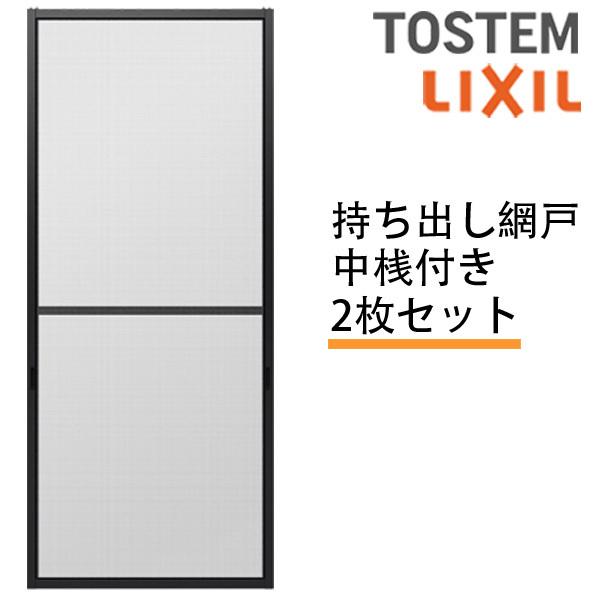 持出し網戸 障子1枚W691〜870 レール内々H1888〜2045mm 3・4枚引き違い用2枚セット 持ち出し網戸 オーダーサイズ 張替え リクシル LIXIL トステム TOSTEM DIY