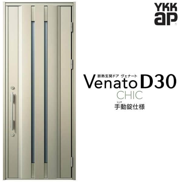 玄関ドア YKKap ヴェナート D30 C05 片開きドア 手動錠仕様 W922×H2330mm D4/D2仕様 断熱 玄関ドア YKK Venato 新設 おしゃれ リフォーム