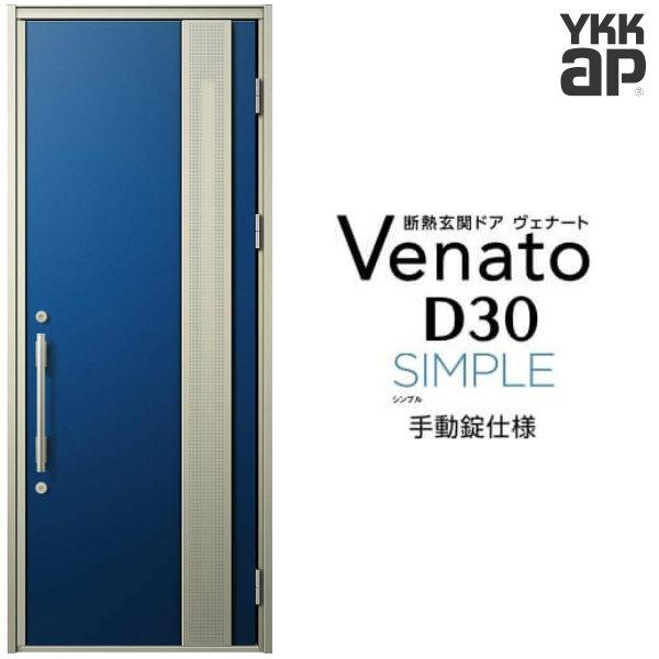 逸品 F11 D30 ヴェナート Ykkap 玄関ドア シンプル Simple Ap Ykk Venatod30 ヴェナートd30 玄関ドア 片開き ドア リフォーム おしゃれ 新設 Venato Ykk 玄関ドア 断熱 D4 D2仕様 W922 H2330mm 手動錠仕様 ドア 扉 板戸 障子 Www Tengslatorg Hi Is