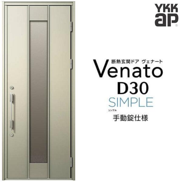 玄関ドア YKKap ヴェナート D30 F12 片開きドア 手動錠仕様 W922×H2330mm D4/D2仕様 断熱 玄関ドア YKK Venato 新設 おしゃれ リフォーム
