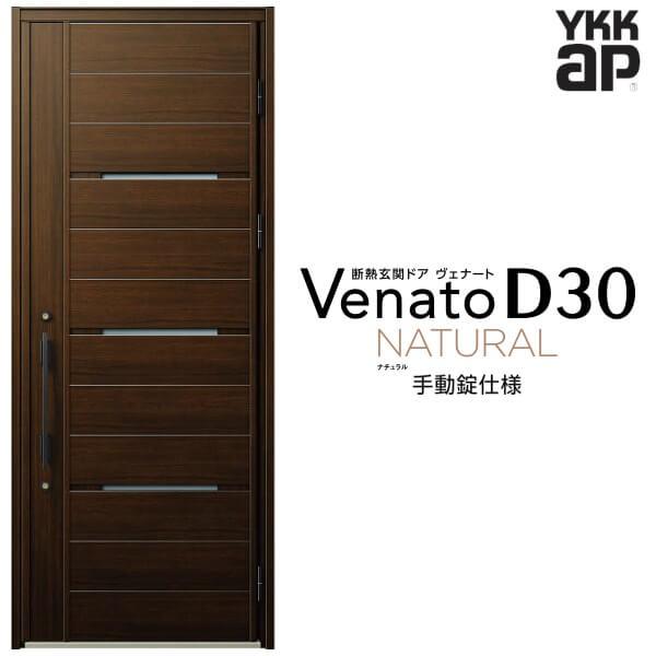 玄関ドア YKKap ヴェナート D30 N03 片開きドア 手動錠仕様 W922×H2330mm D4/D2仕様 断熱 玄関ドア YKK Venato 新設 おしゃれ リフォーム