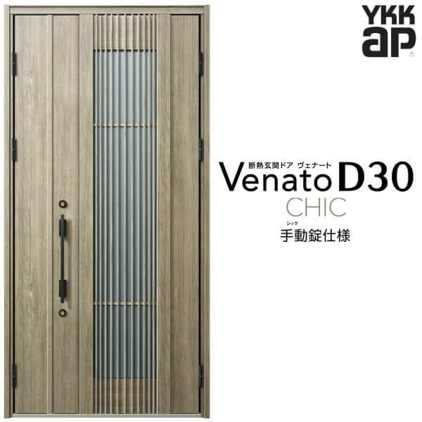 玄関ドア YKKap ヴェナート D30 C02 親子ドア(入隅用) 手動錠仕様 W1135×H2330mm D4/D2仕様 断熱 玄関ドア YKK Venato 新設 おしゃれ リフォーム