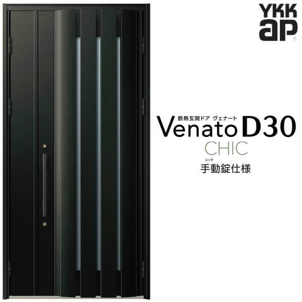 玄関ドア YKKap ヴェナート D30 C06 親子ドア(入隅用) 手動錠仕様 W1135×H2330mm D4/D2仕様 断熱 玄関ドア YKK Venato 新設 おしゃれ リフォーム