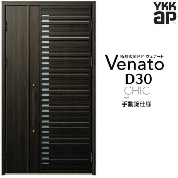 玄関ドア YKKap ヴェナート D30 C01 親子ドア 手動錠仕様 W1235×H2330mm D4/D2仕様 断熱 玄関ドア YKK Venato 新設 おしゃれ リフォーム