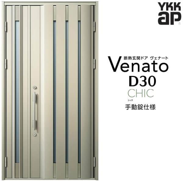 玄関ドア YKKap ヴェナート D30 C06 親子ドア 手動錠仕様 W1235×H2330mm D4/D2仕様 断熱 玄関ドア YKK Venato 新設 おしゃれ リフォーム